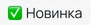 Новинка